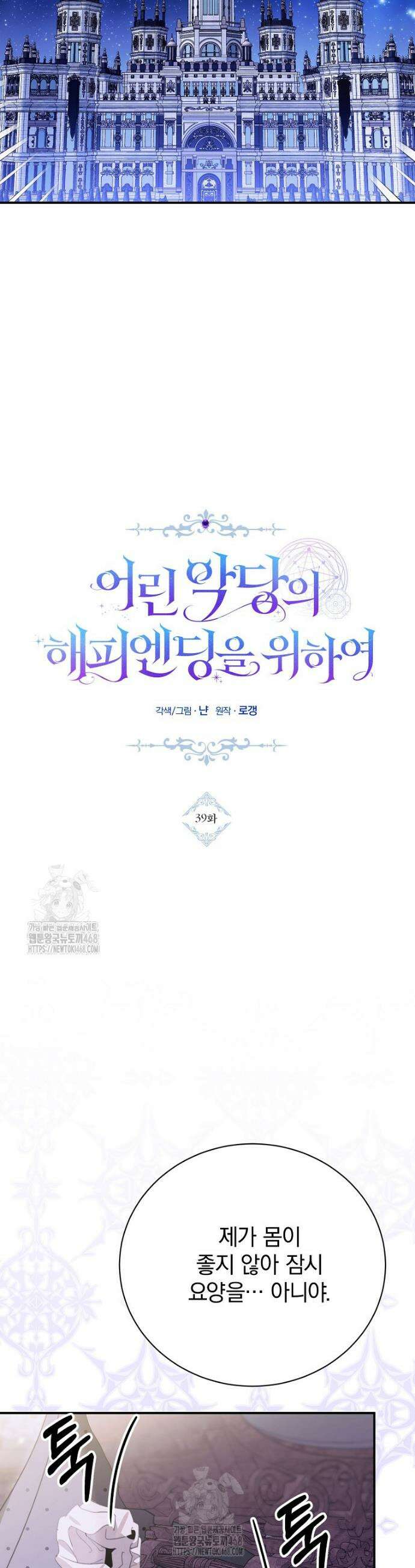 어린 악당의 해피엔딩을 위하여 39화 5