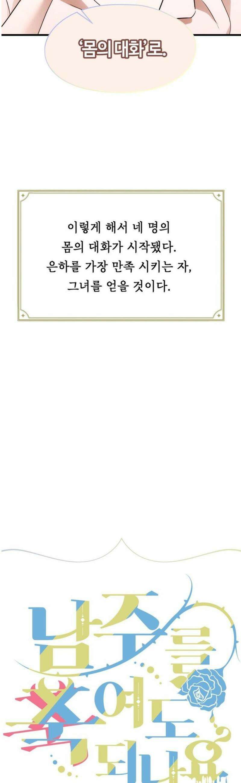 남주를 죽여도 되나요 33화 27