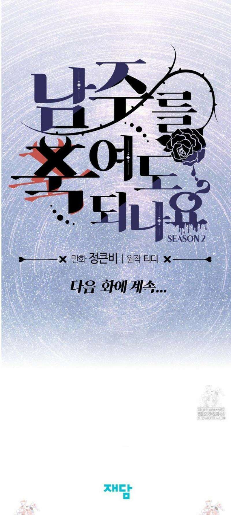 남주를 죽여도 되나요 33화 62