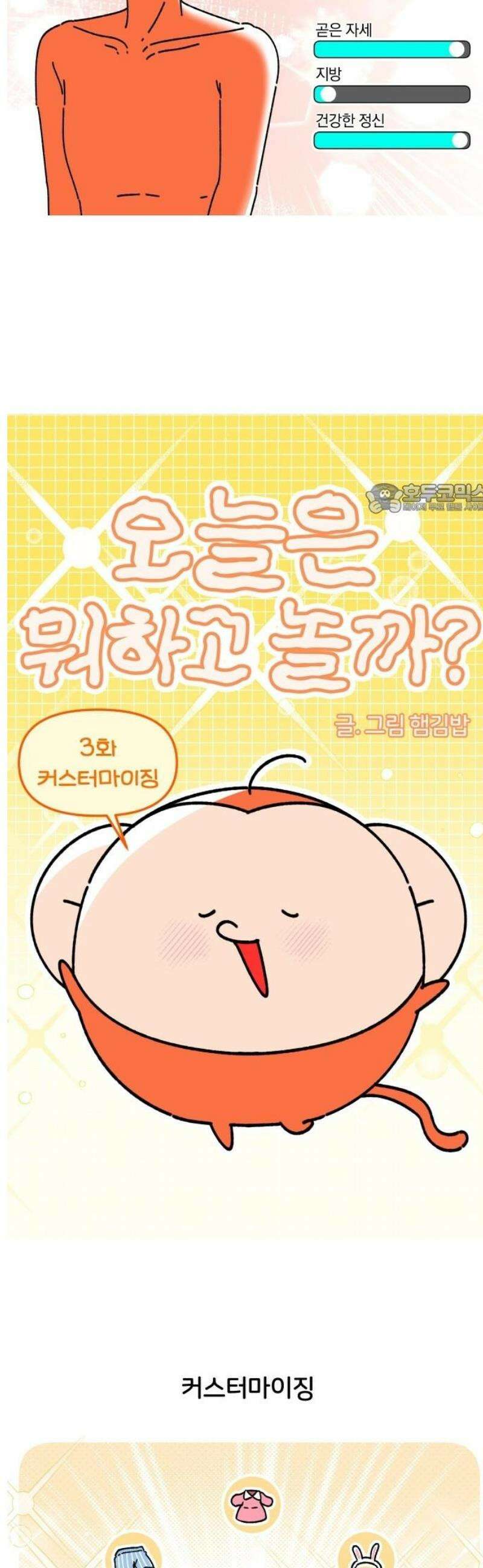 오늘은 뭐하고 놀까? 3화 커스터마이징 4