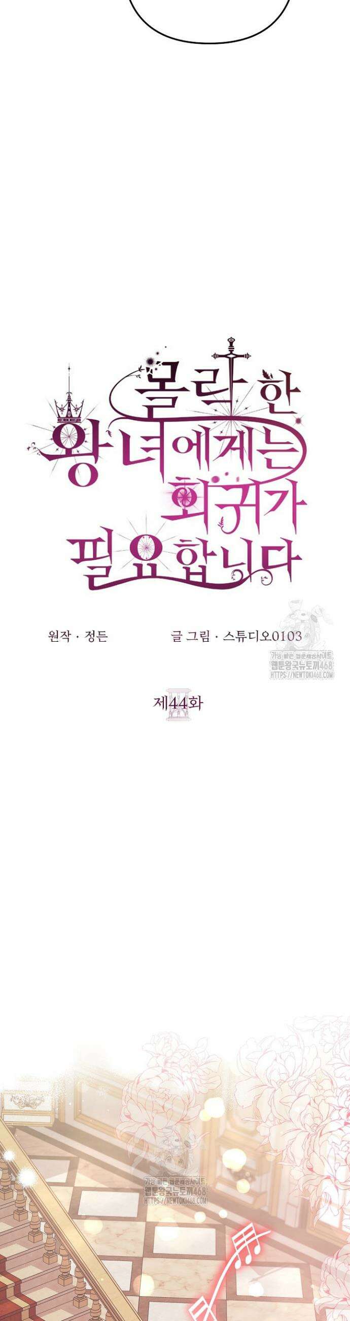 몰락한 왕녀에게는 회귀가 필요합니다 44화 18