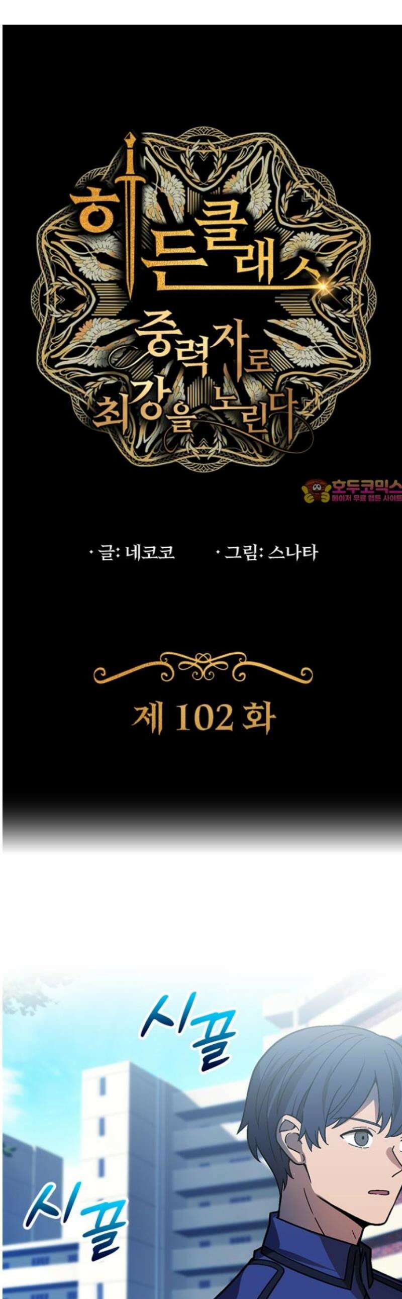 히든클래스 중력자로 최강을 노린다 102화: 포털 입장 1