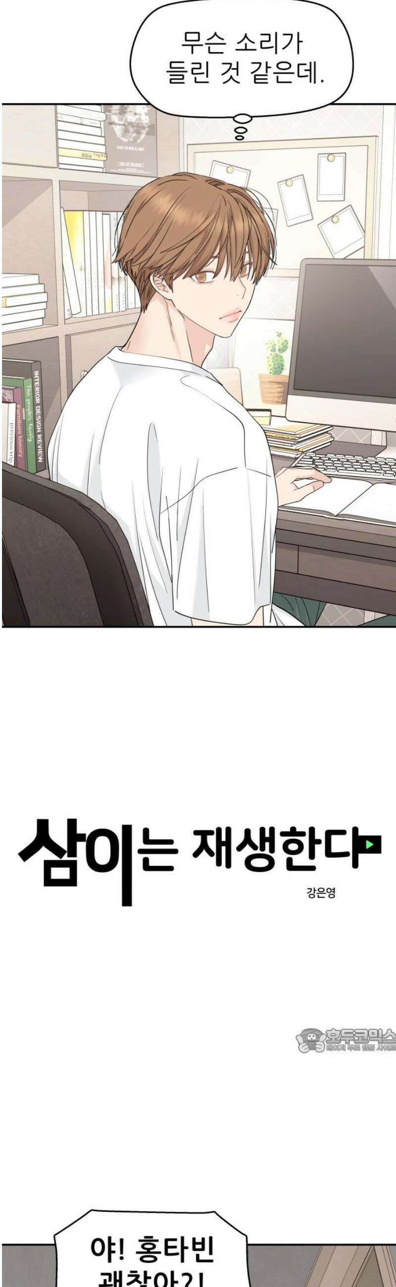 삼이는 재생한다 59화 2