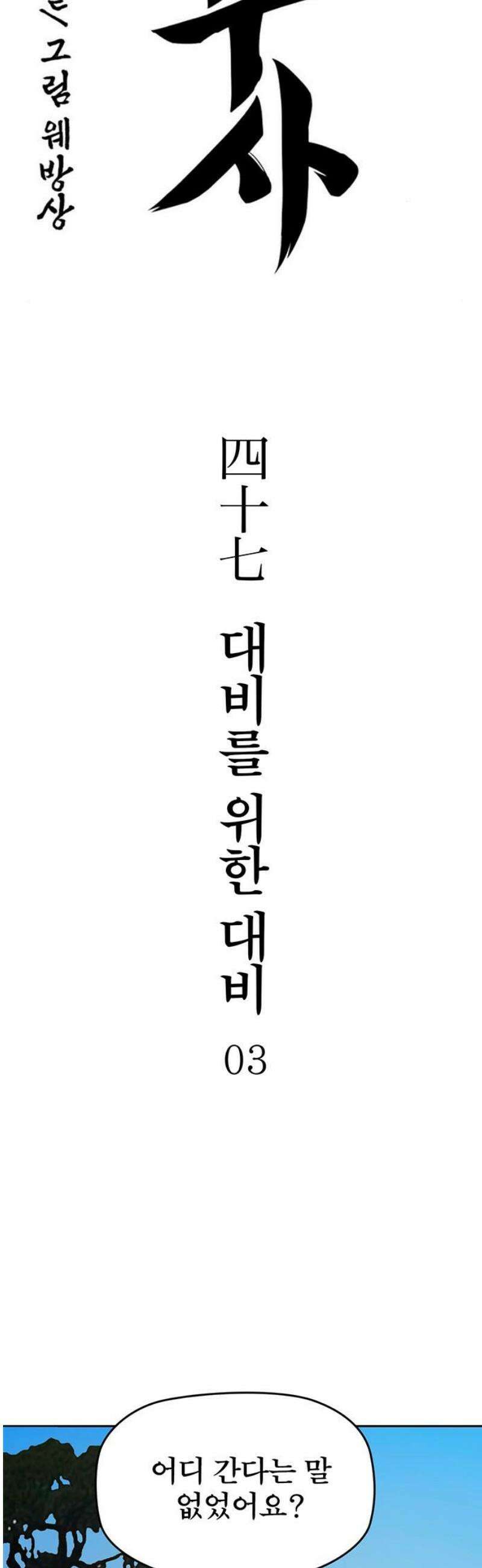 저승사자:제령무사 47화 - 대비를 위한 대비3 3