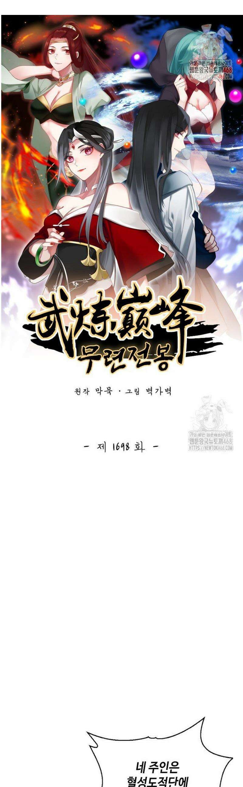 무련전봉 1698화 1