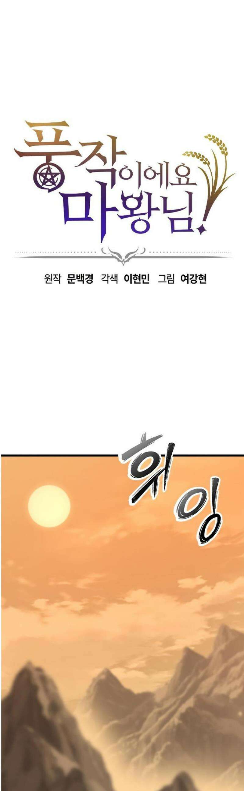 풍작이에요, 마왕님! 29화 1