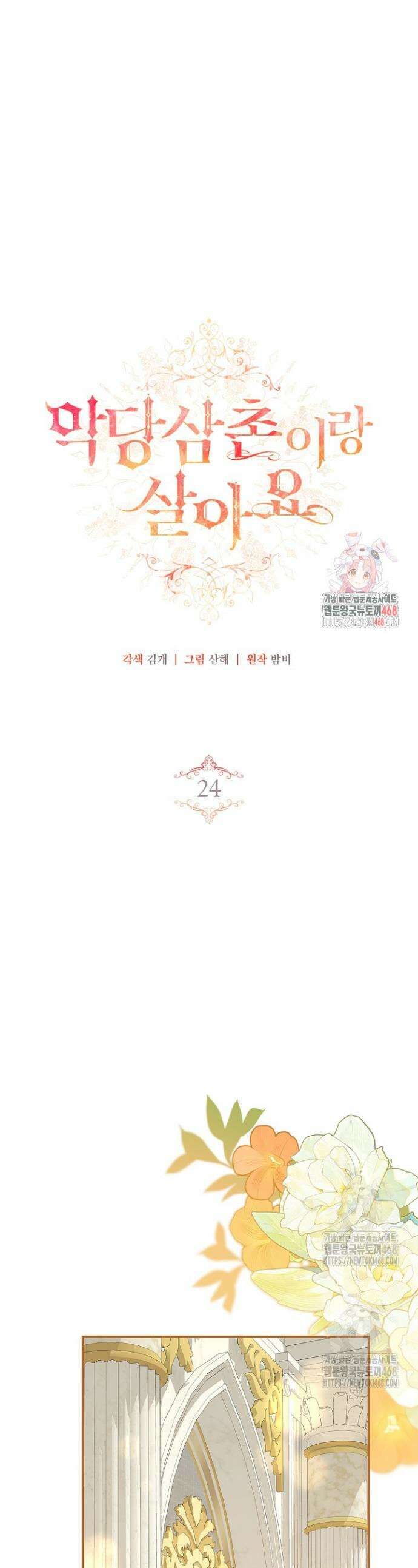 악당 삼촌이랑 살아요 24화 1