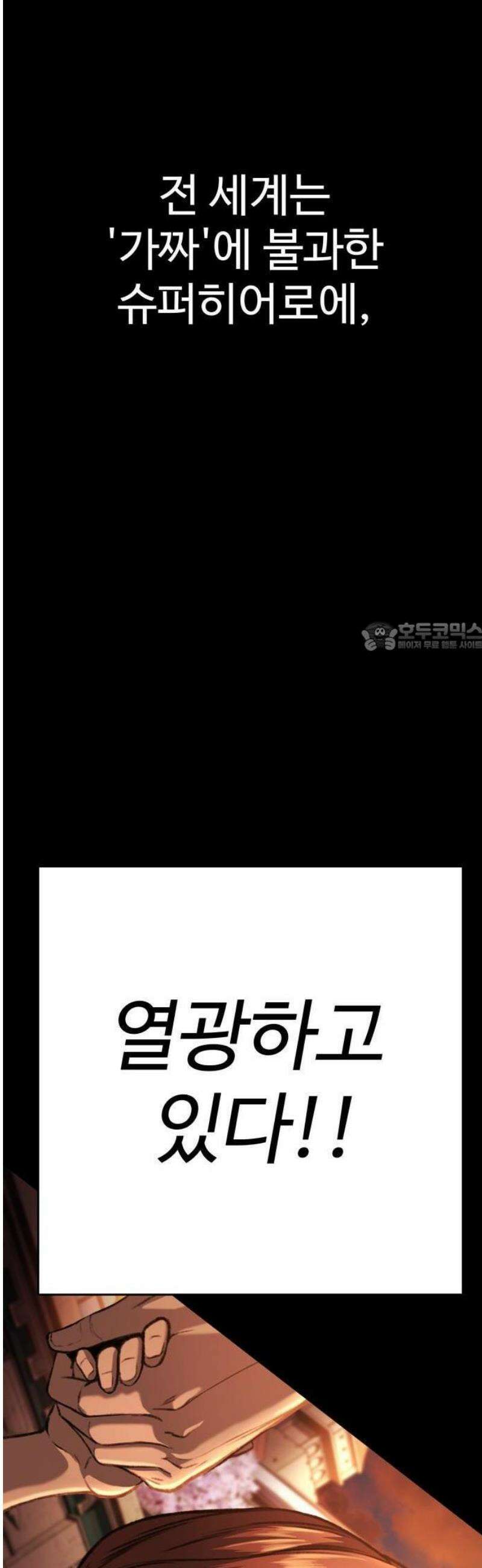 블랙 프라이데이 1화 히어로 등장 6