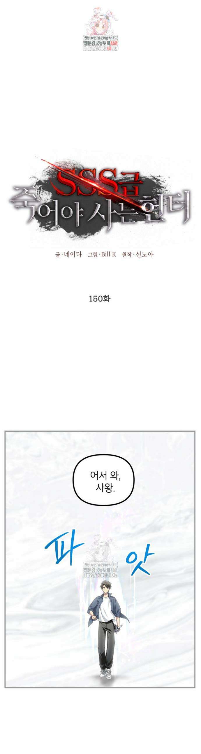 SSS급 죽어야 사는 헌터 150화 1