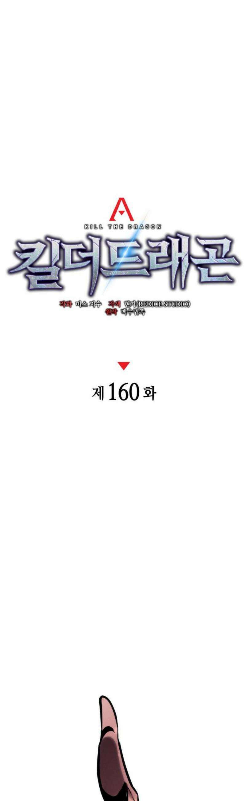 킬 더 드래곤 160화 23