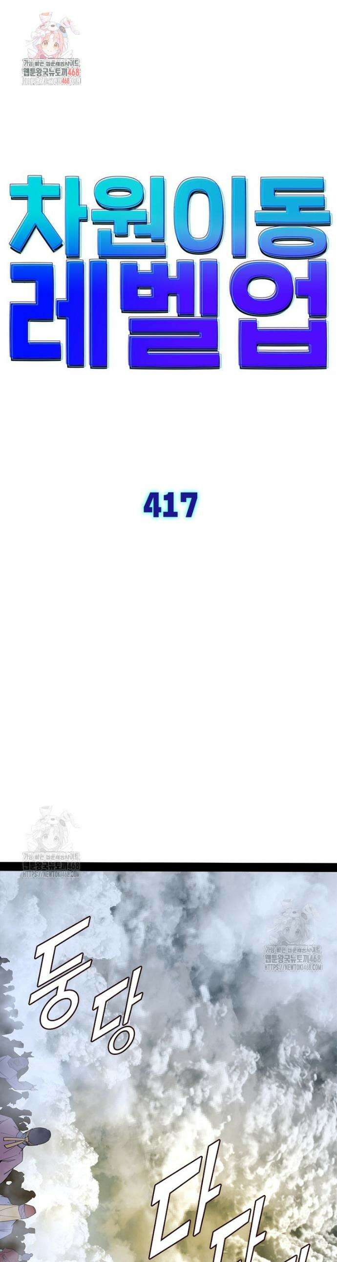 차원이동 레벨업 417화 1