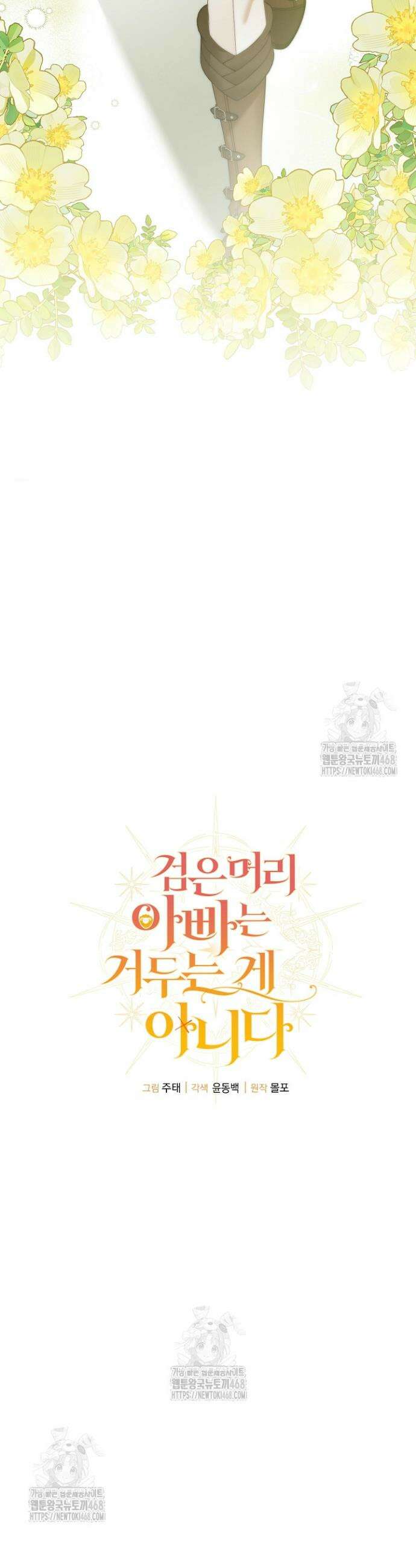 검은 머리 아빠는 거두는 게 아니다 9화 22