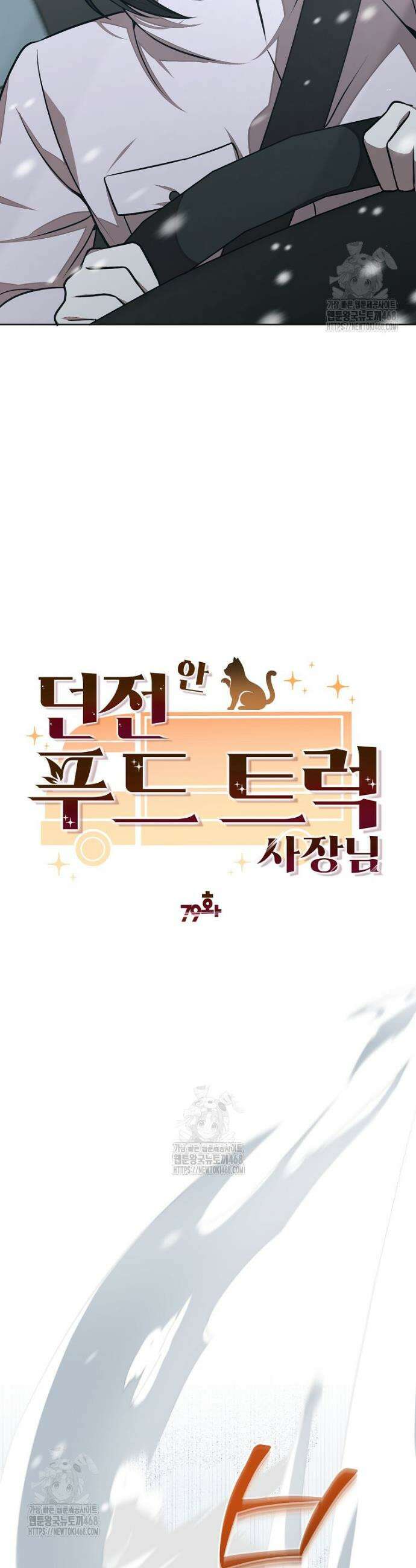 던전 안 푸드 트럭 사장님 79화 12