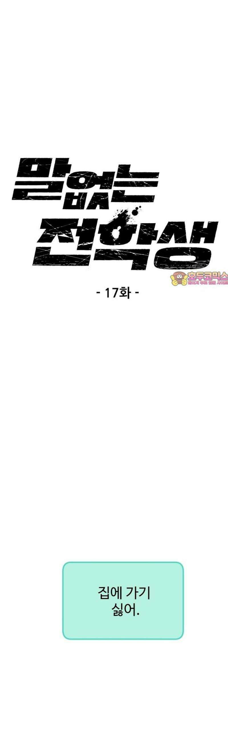 말없는 전학생 17화 1