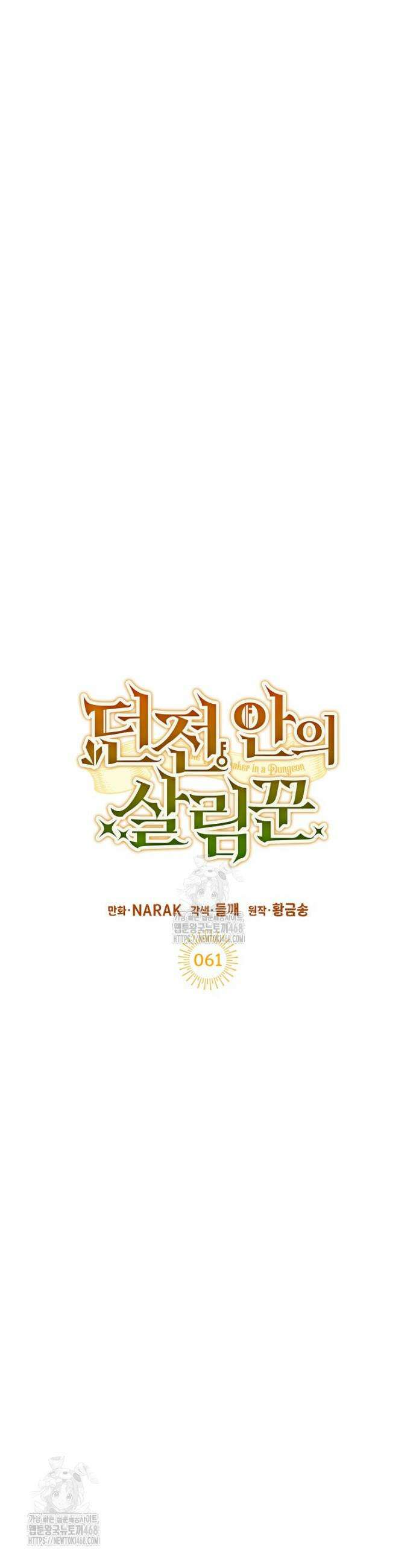 던전 안의 살림꾼 61화 10
