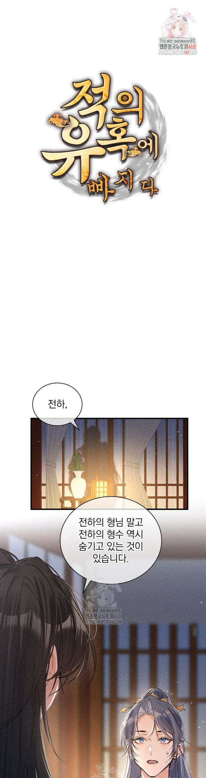 적의 유혹에 빠지다 71화 1