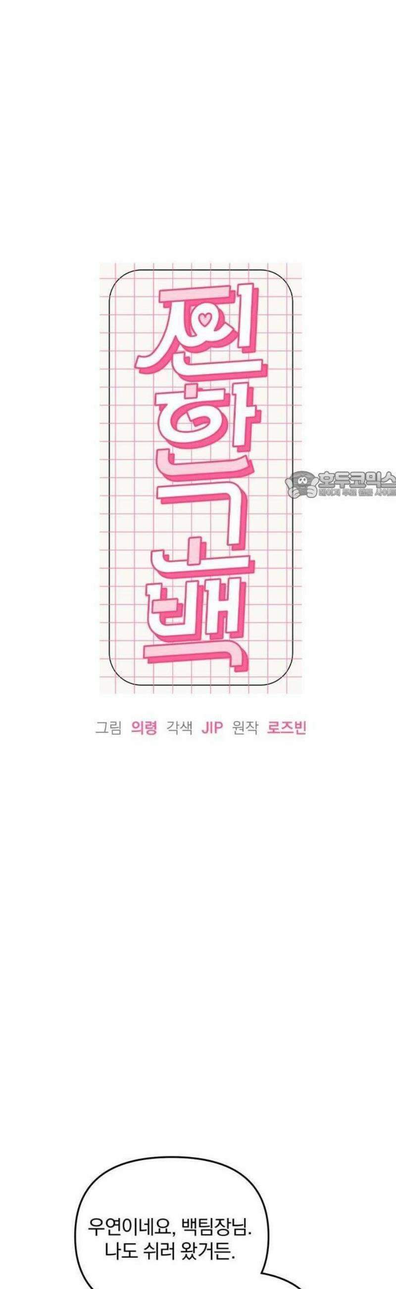 찐한 고백 12화 6