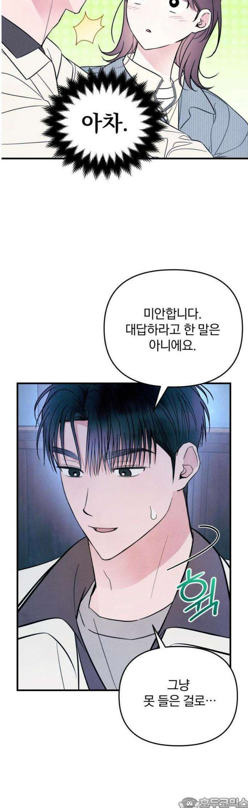 찐한 고백 29화 3