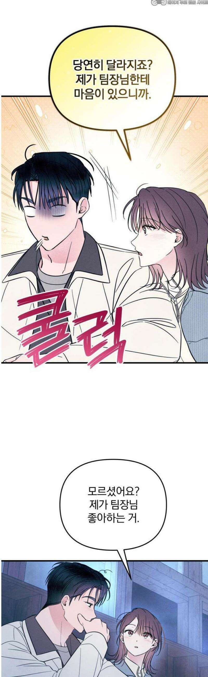 찐한 고백 29화 4