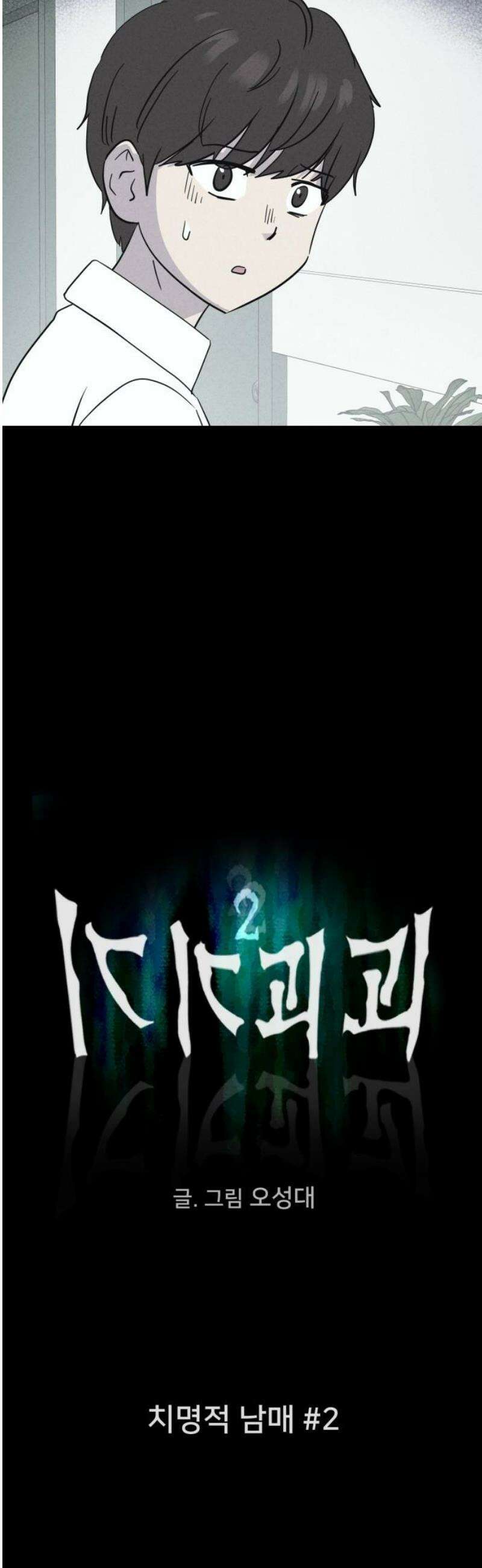 기기괴괴2 치명적 남매 ＃2 3