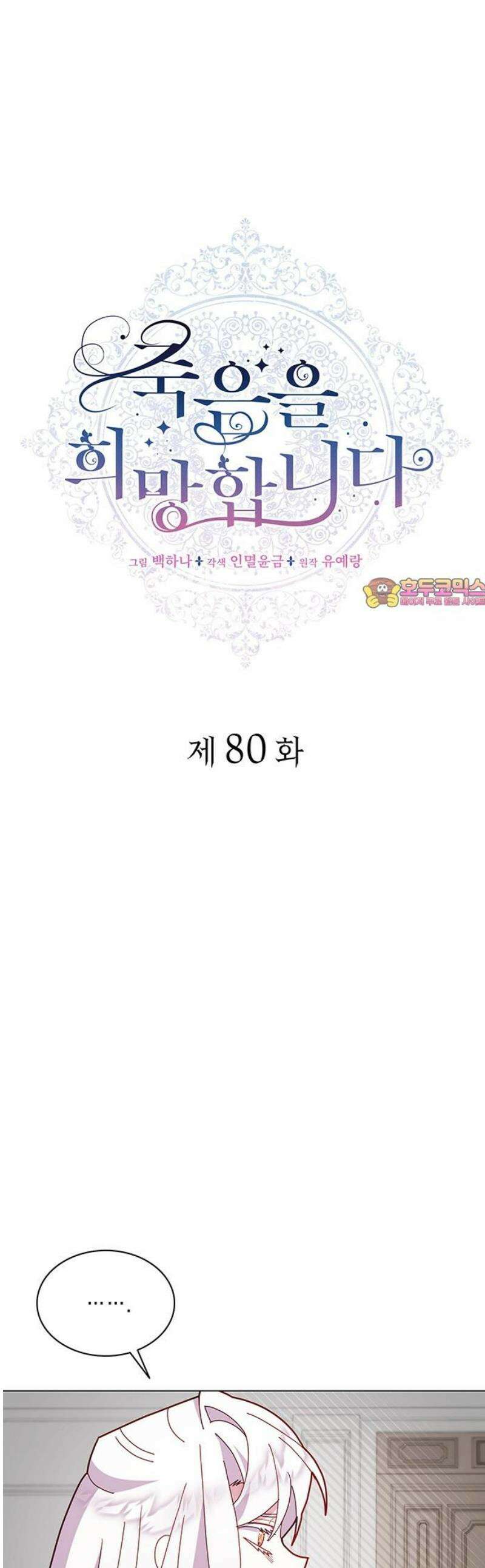 죽음을 희망합니다 80화 1