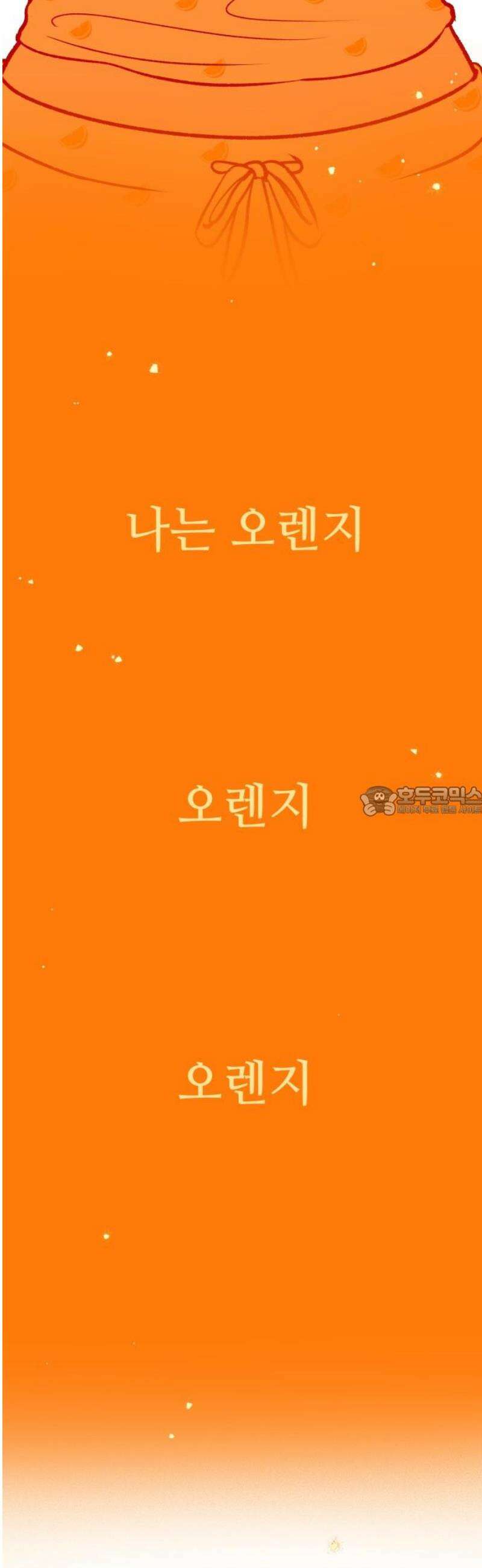 문스트럭 오렌지 스캔들 4화 13