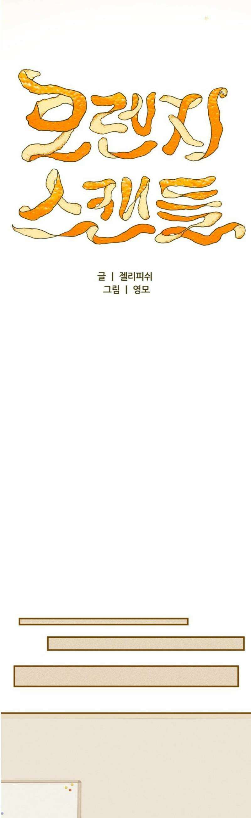 문스트럭 오렌지 스캔들 4화 14