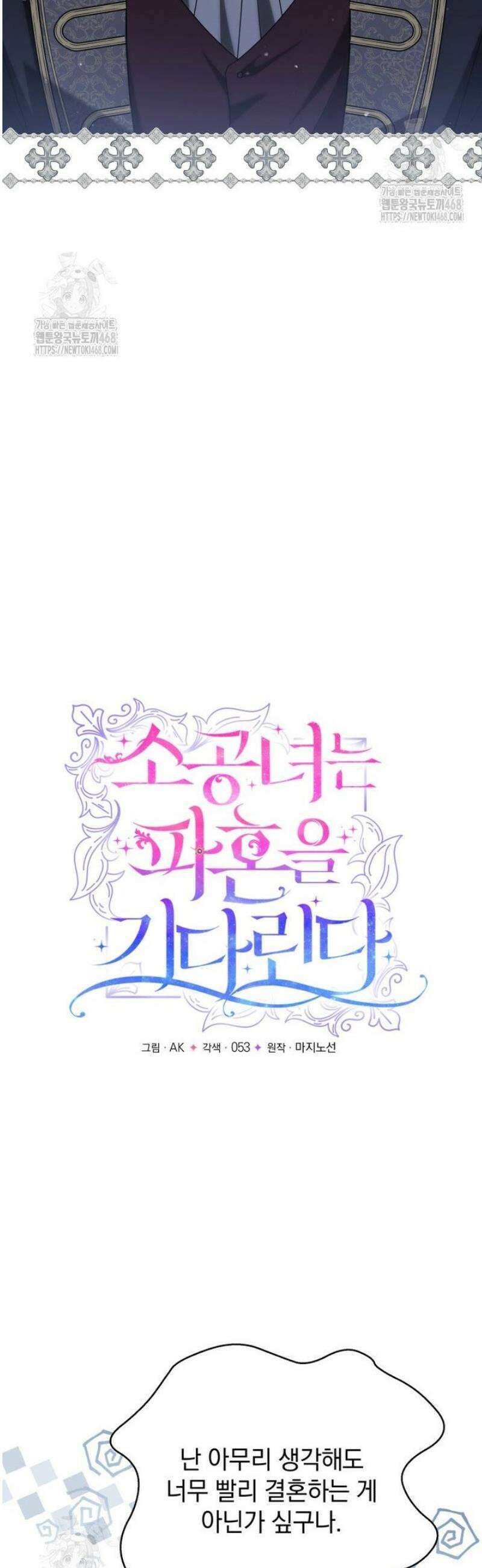 소공녀는 파혼을 기다린다 82화 8