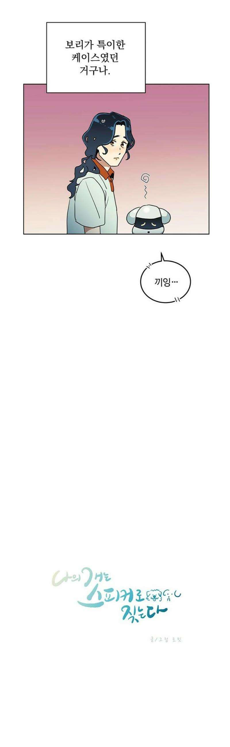 나의 개는 스피커로 짖는다 15화 10