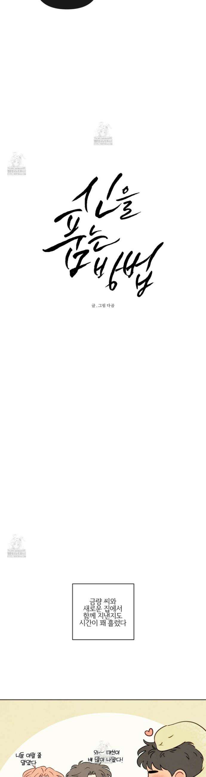신을 품는 방법 48화 4