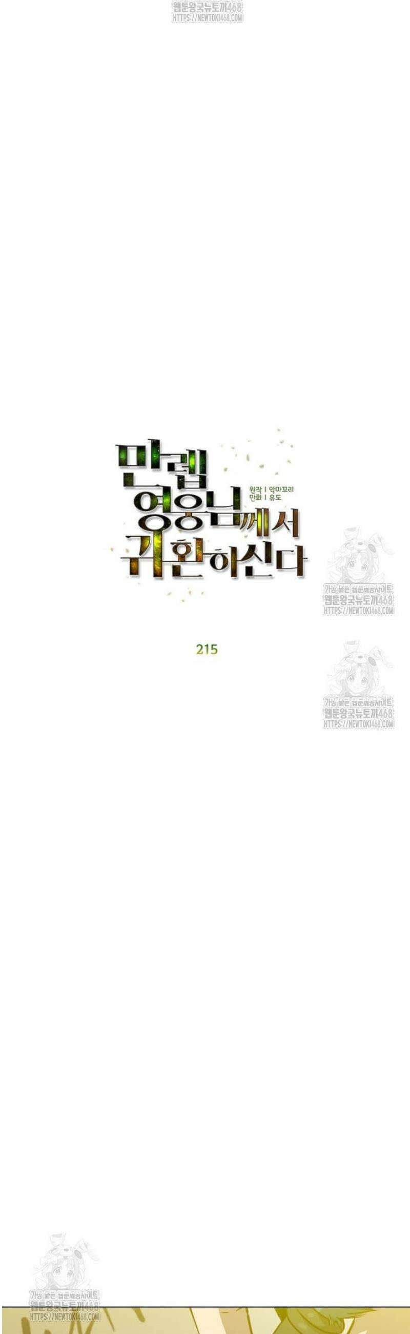 만렙 영웅님께서 귀환하신다! 215화 9