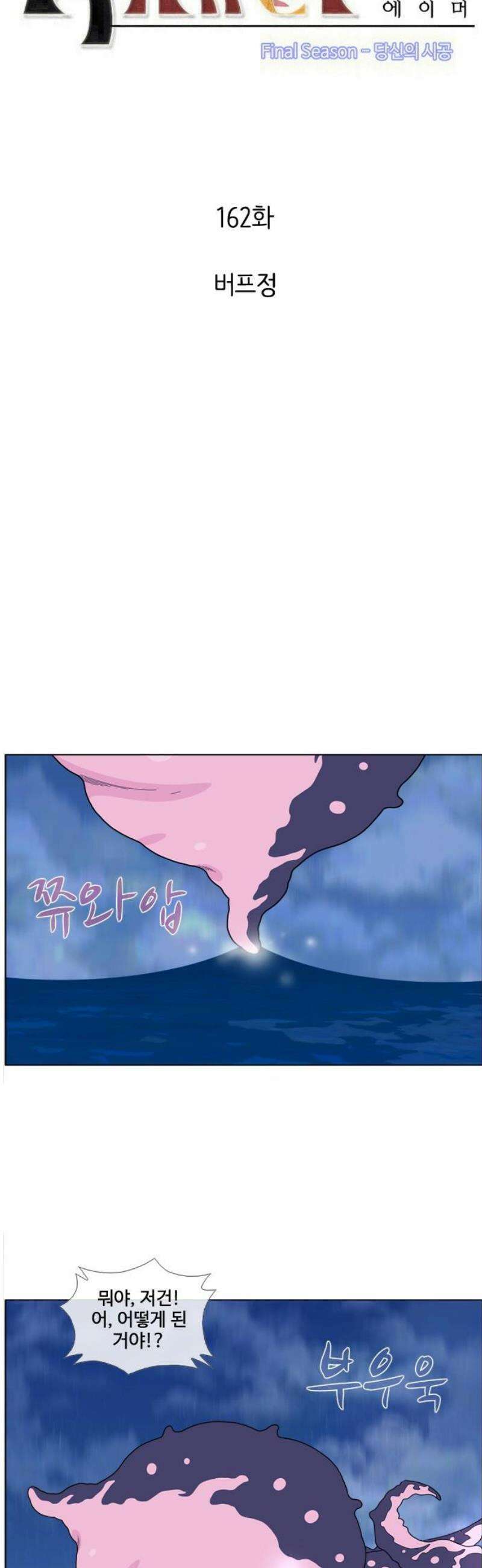 에이머 시즌4- 162화 버프정 3