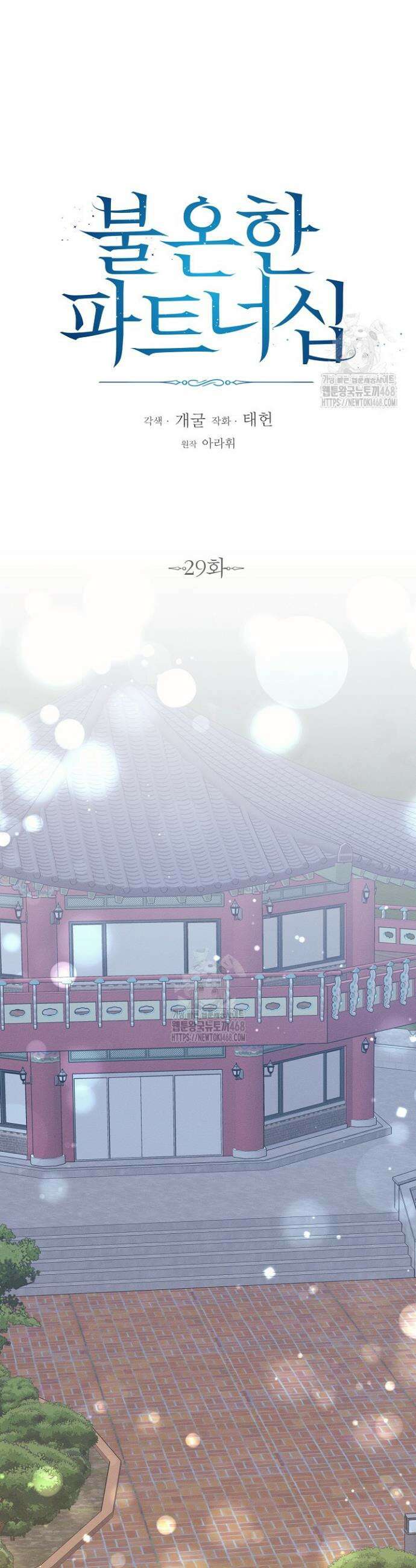 불온한 파트너십 29화 6