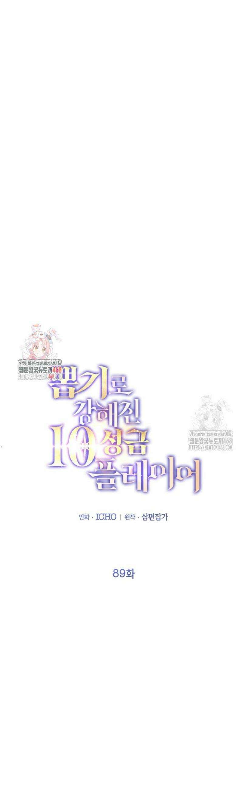 뽑기로 강해진 10성급 플레이어 89화 1