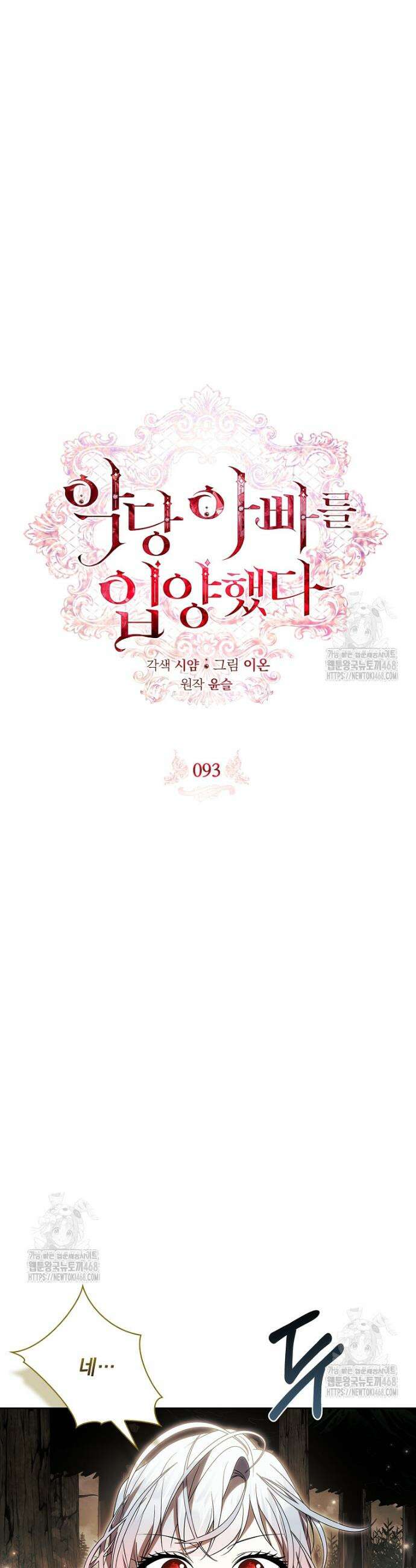 악당 아빠를 입양했다 93화 9