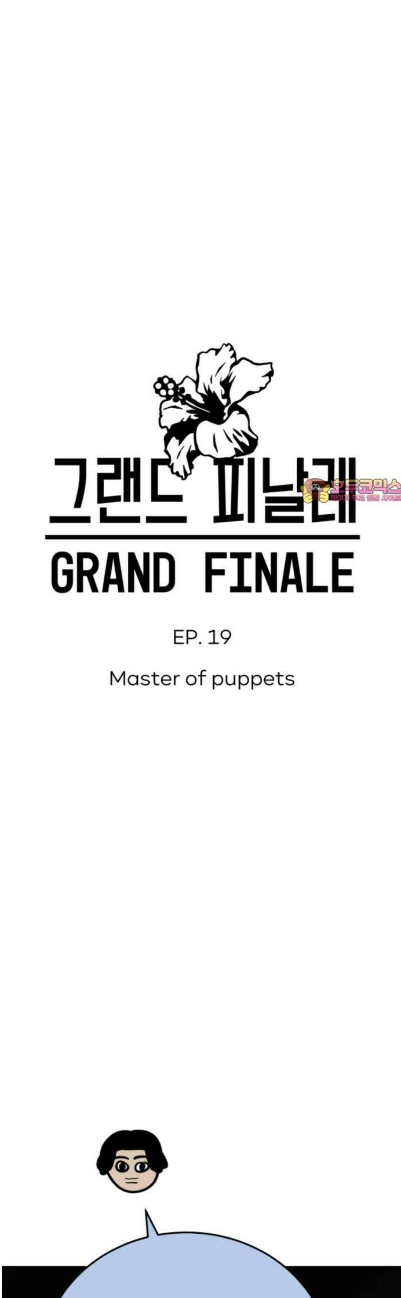 그랜드 피날레 19화 Master of puppets 1