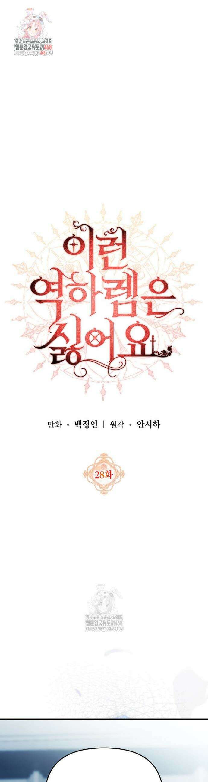 이런 역하렘은 싫어요 28화 1