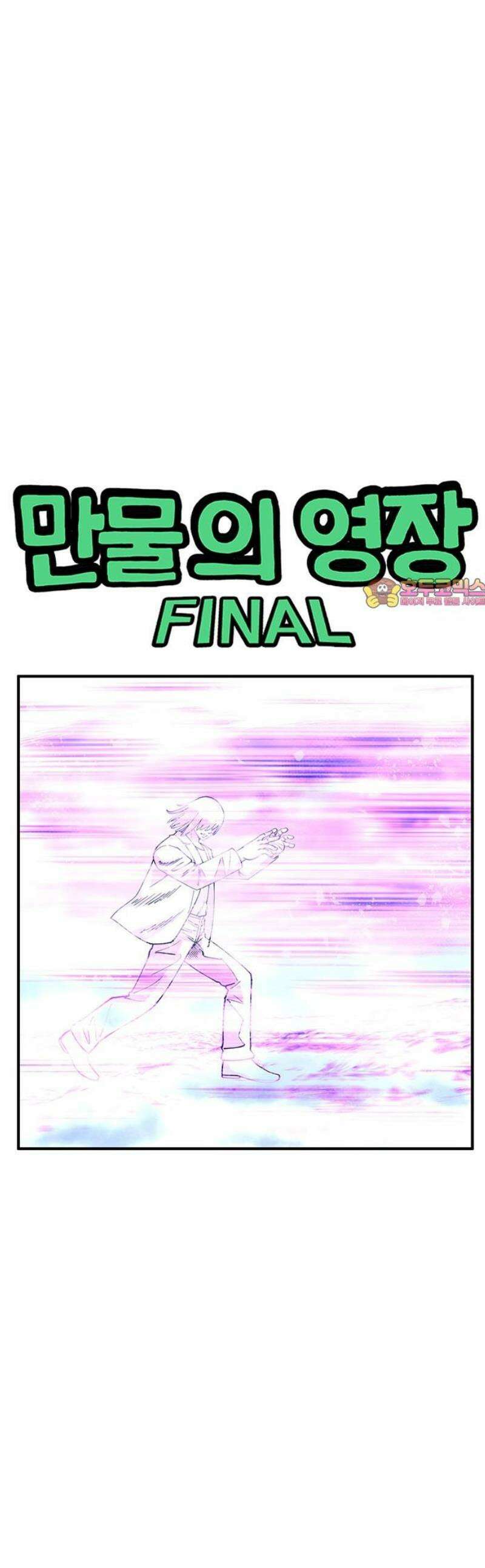 만물의 영장 FINAL 84화 결판<9> 1