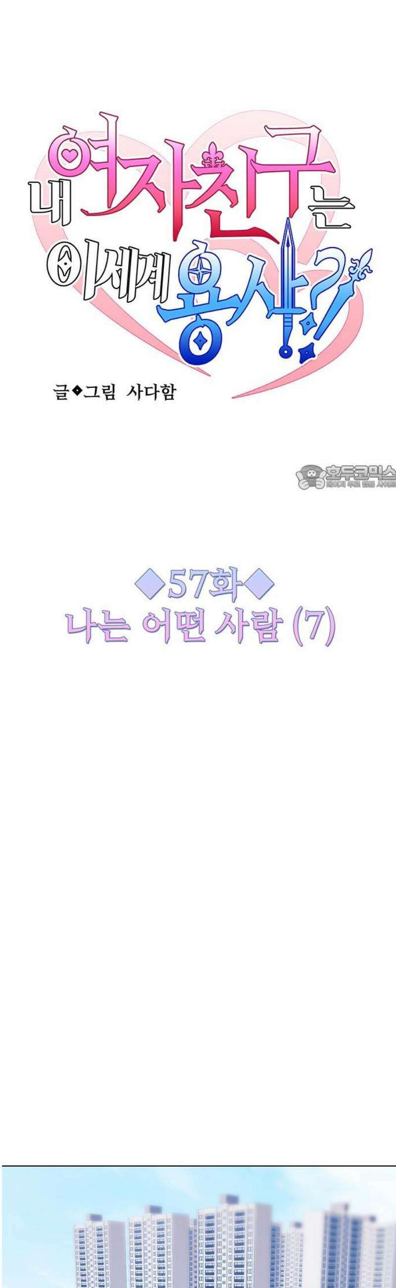 내 여자친구는 이세계 용사?! 58화 나는 어떤 사람 (7) 11