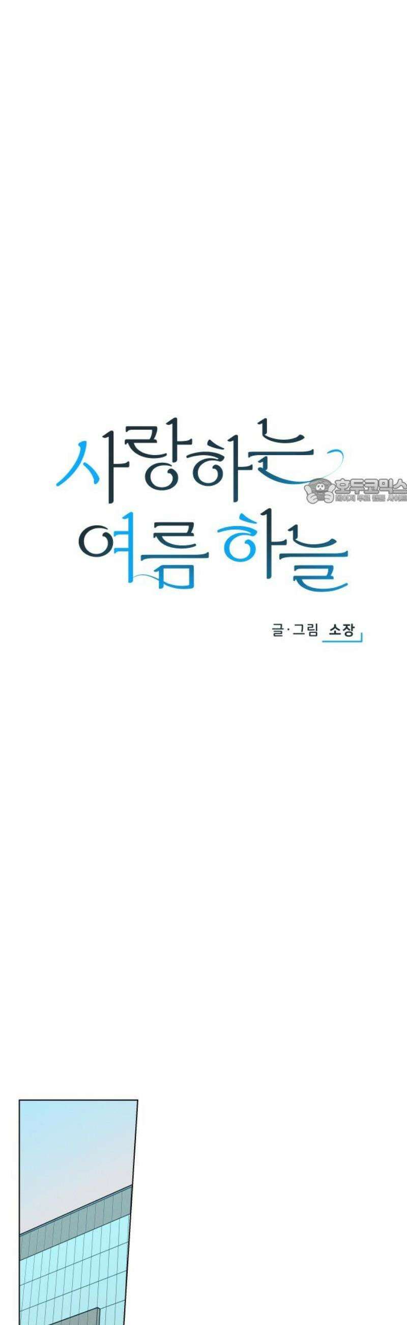 사랑하는 여름 하늘 61화 [마지막화] 11
