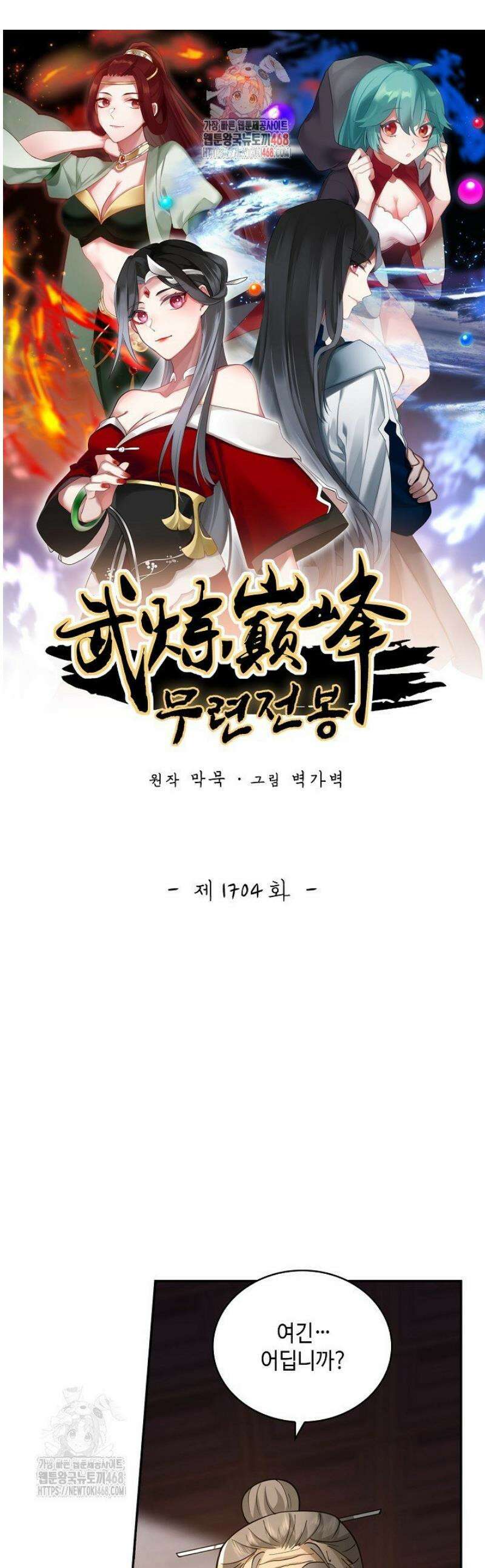 무련전봉 1704화 1