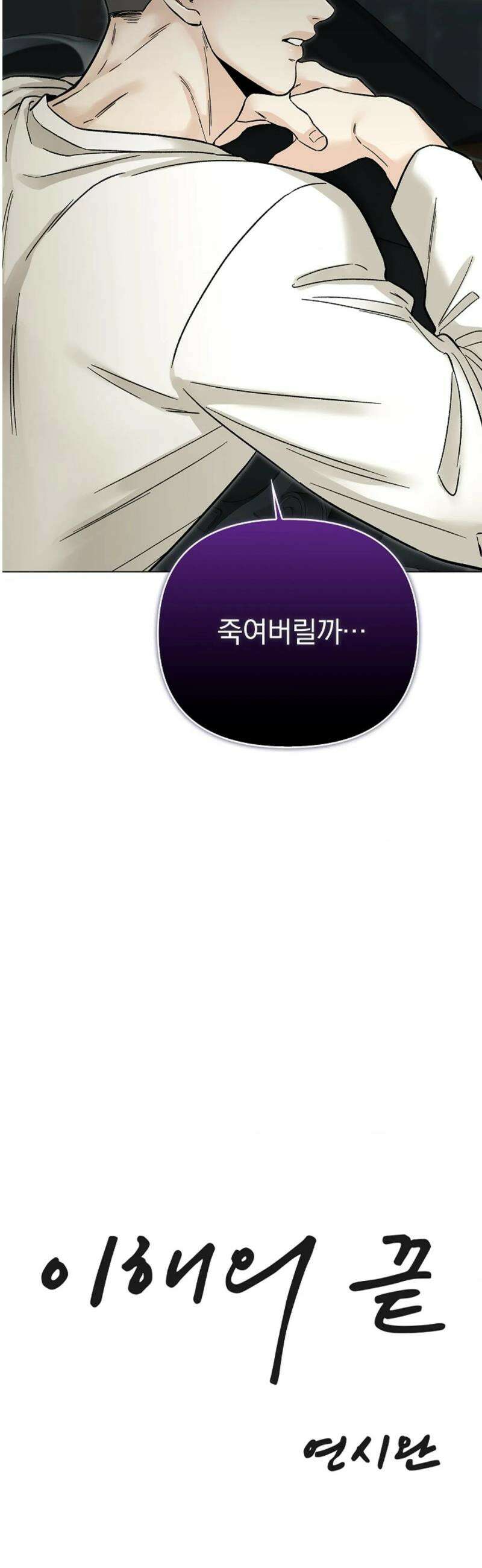 이해의 끝 17화 11