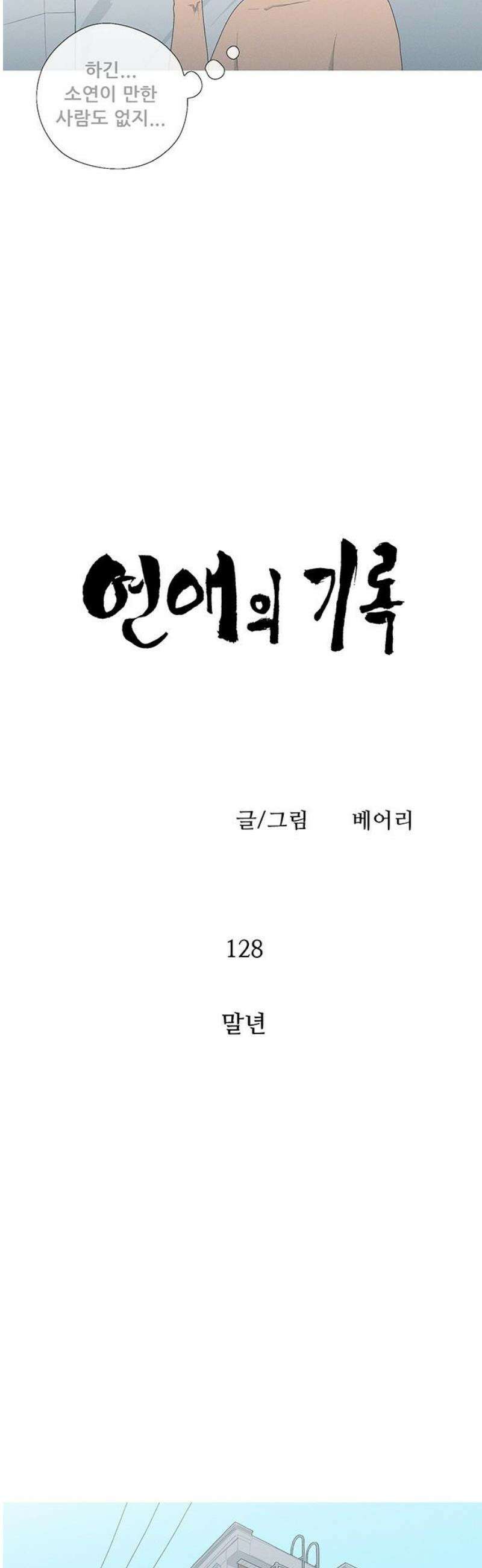 연애의 기록 128화 말년 6