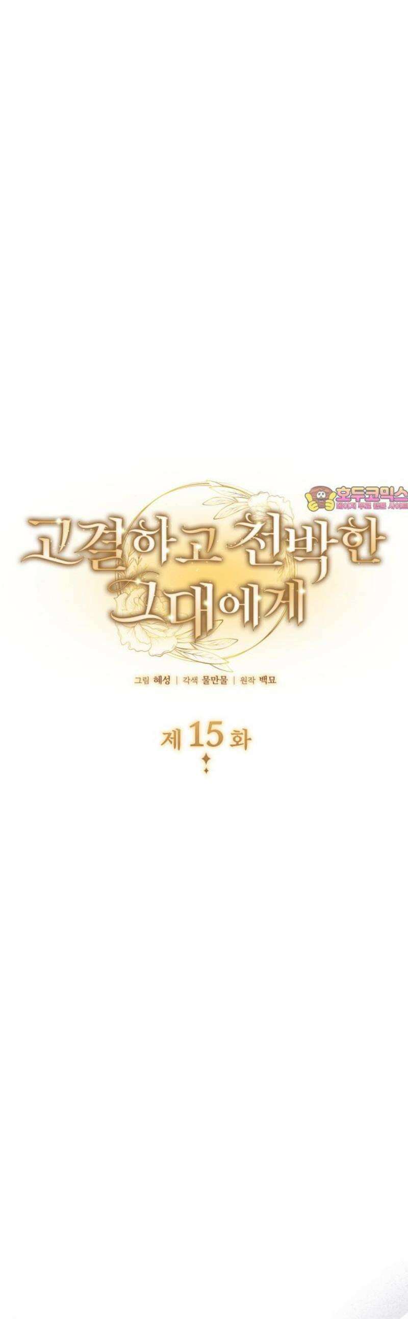 고결하고 천박한 그대에게 15화 1