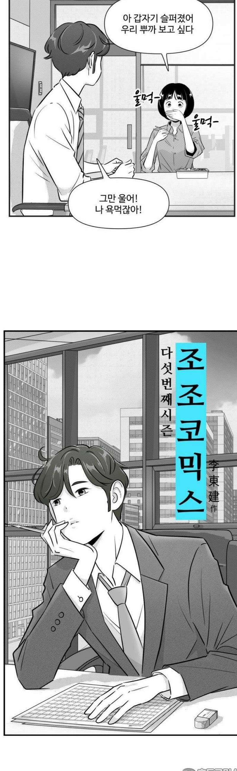 조조코믹스 <시즌5> 17화_철새가 아닌 이유 4