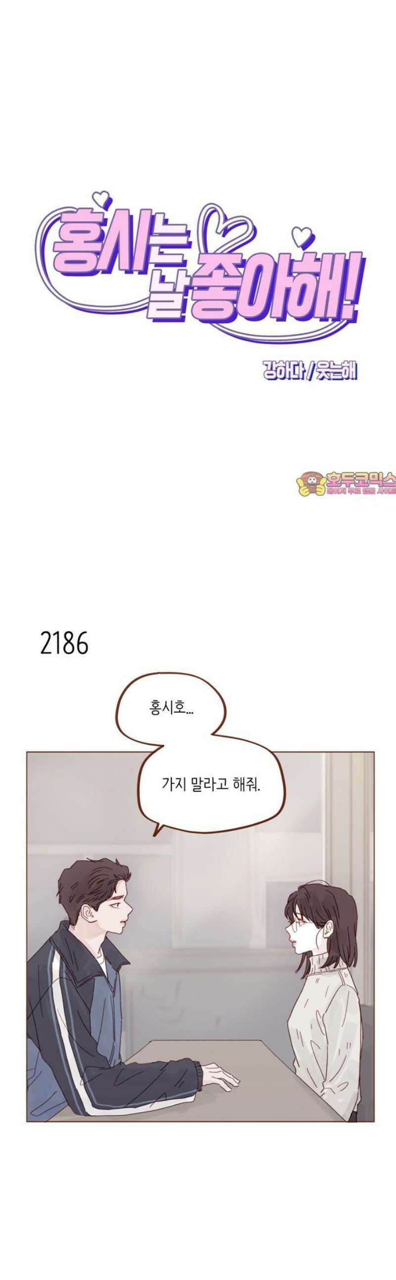 홍시는 날 좋아해 333화 : 꼭 나만 기다려야 해 1
