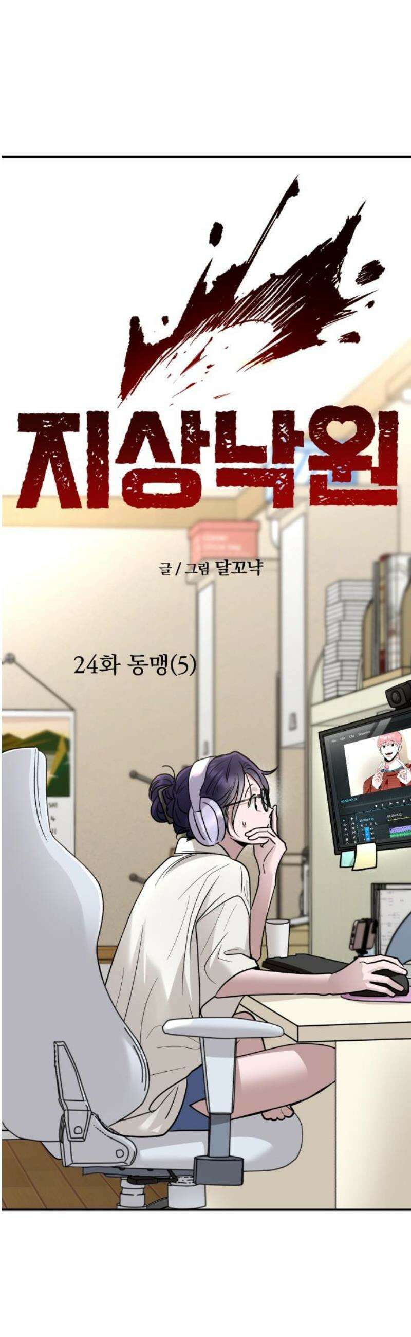 지상낙원 24화 동맹 (5) 10
