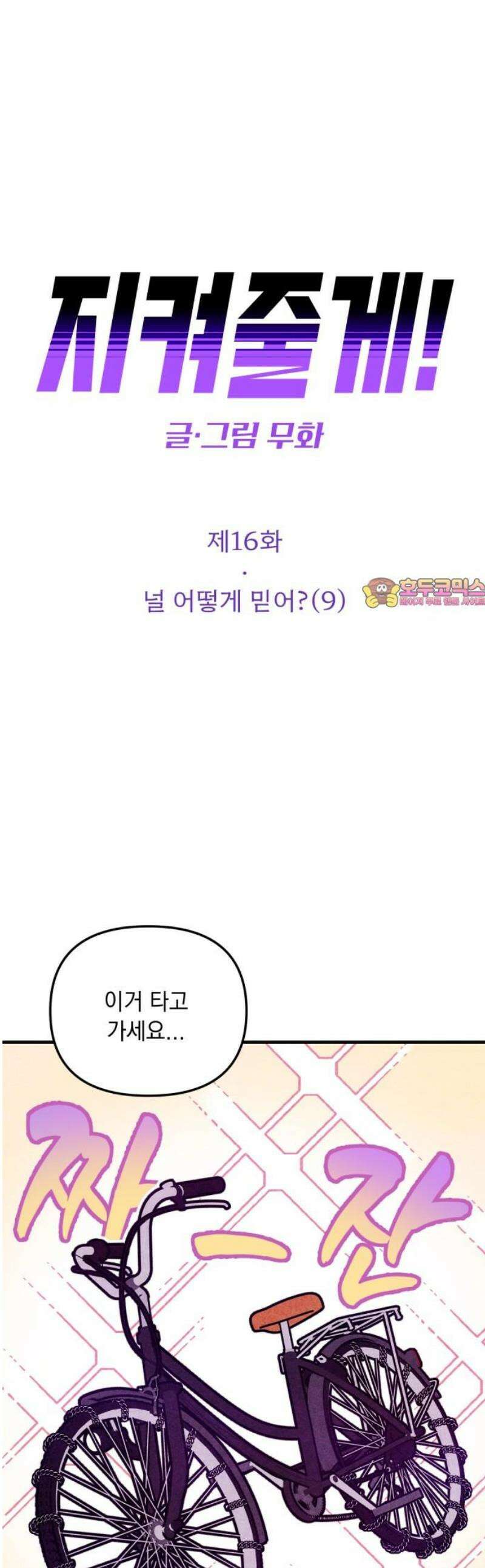 지켜줄게! 16화 : 널 어떻게 믿어? (9) 1