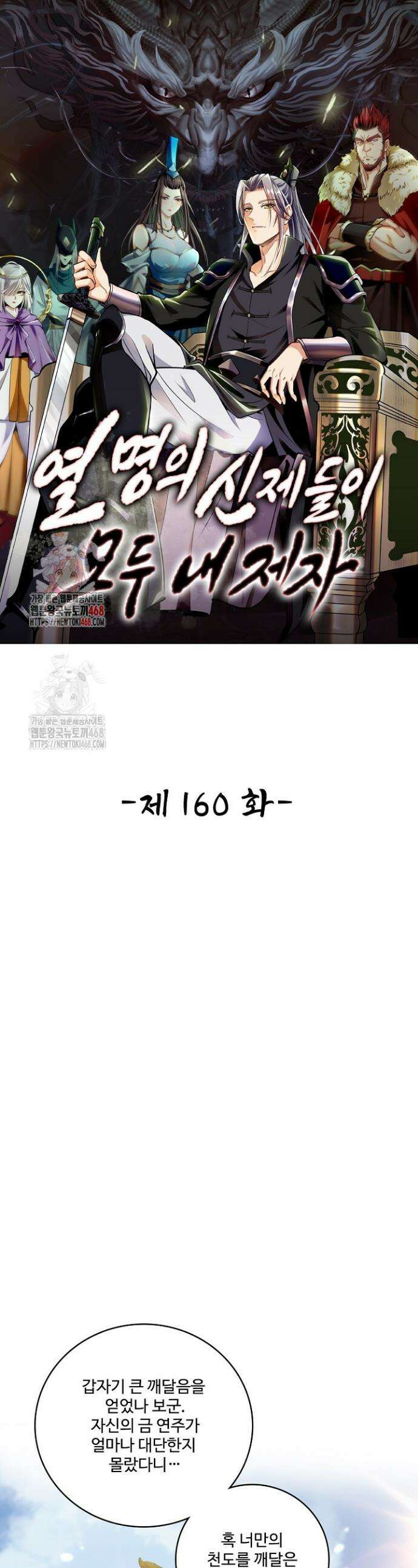 열 명의 신제들이 모두 내 제자 160화 1