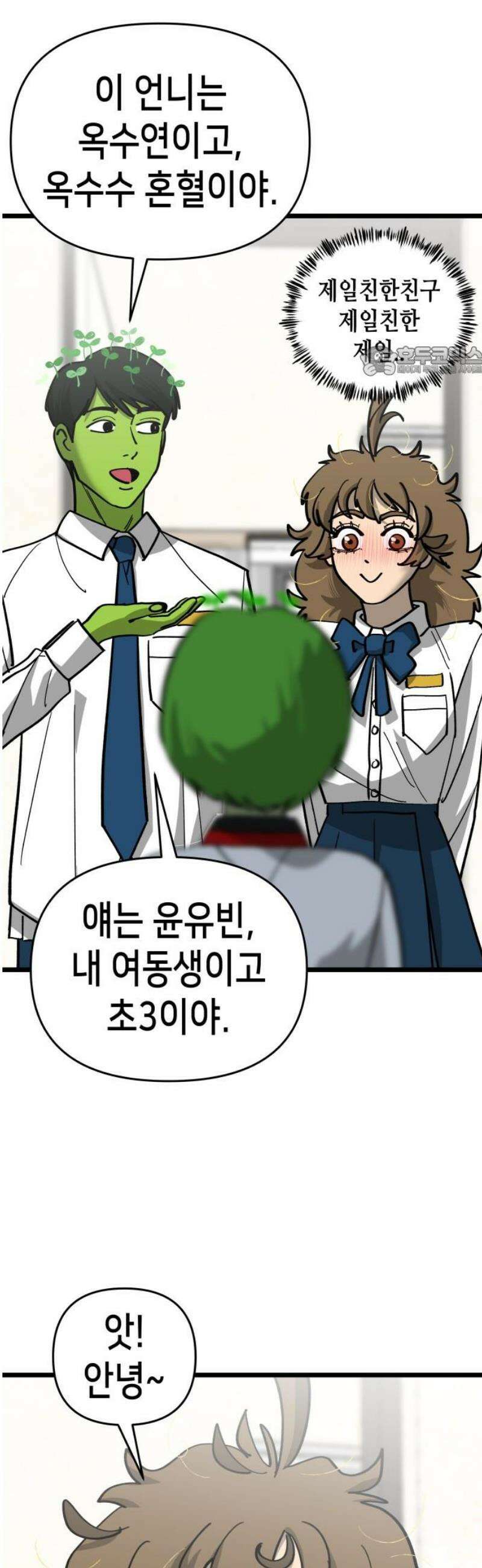 너의 완두콩을 먹고 싶어! 17화 - 완전히 얕잡아봤어 9